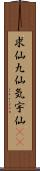 求仙 Scroll