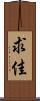 求佳 Scroll
