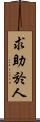 求助於人 Scroll