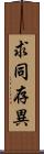 求同存異 Scroll