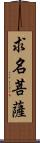 求名菩薩 Scroll