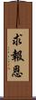 求報恩 Scroll