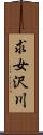 求女沢川 Scroll