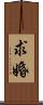 求婚 Scroll