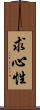求心性 Scroll