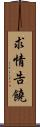 求情告饒 Scroll