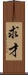 求才 Scroll