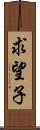 求望子 Scroll