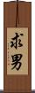 求男 Scroll