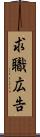 求職広告 Scroll