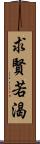 求賢若渴 Scroll