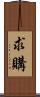 求購 Scroll