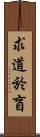 求道於盲 Scroll