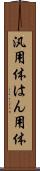 汎用体 Scroll