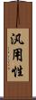 汎用性 Scroll