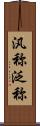 汎称 Scroll