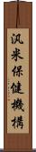 汎米保健機構 Scroll