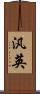 汎英 Scroll