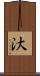 汏 Scroll