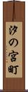 汐の宮町 Scroll