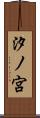 汐ノ宮 Scroll