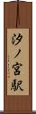 汐ノ宮駅 Scroll