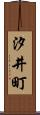 汐井町 Scroll
