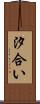 汐合い Scroll