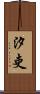 汐吏 Scroll