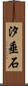 汐垂石 Scroll