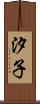 汐子 Scroll