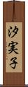 汐実子 Scroll