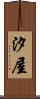 汐屋 Scroll