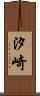 汐崎 Scroll