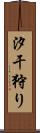 汐干狩り Scroll