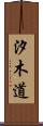 汐木道 Scroll