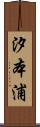 汐本浦 Scroll