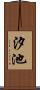 汐池 Scroll