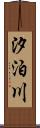 汐泊川 Scroll