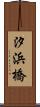 汐浜橋 Scroll