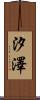 汐澤 Scroll