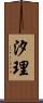 汐理 Scroll