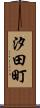 汐田町 Scroll