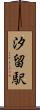 汐留駅 Scroll
