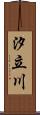 汐立川 Scroll