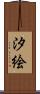 汐絵 Scroll