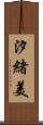 汐緒美 Scroll