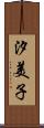 汐美子 Scroll