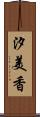 汐美香 Scroll