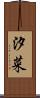 汐菜 Scroll
